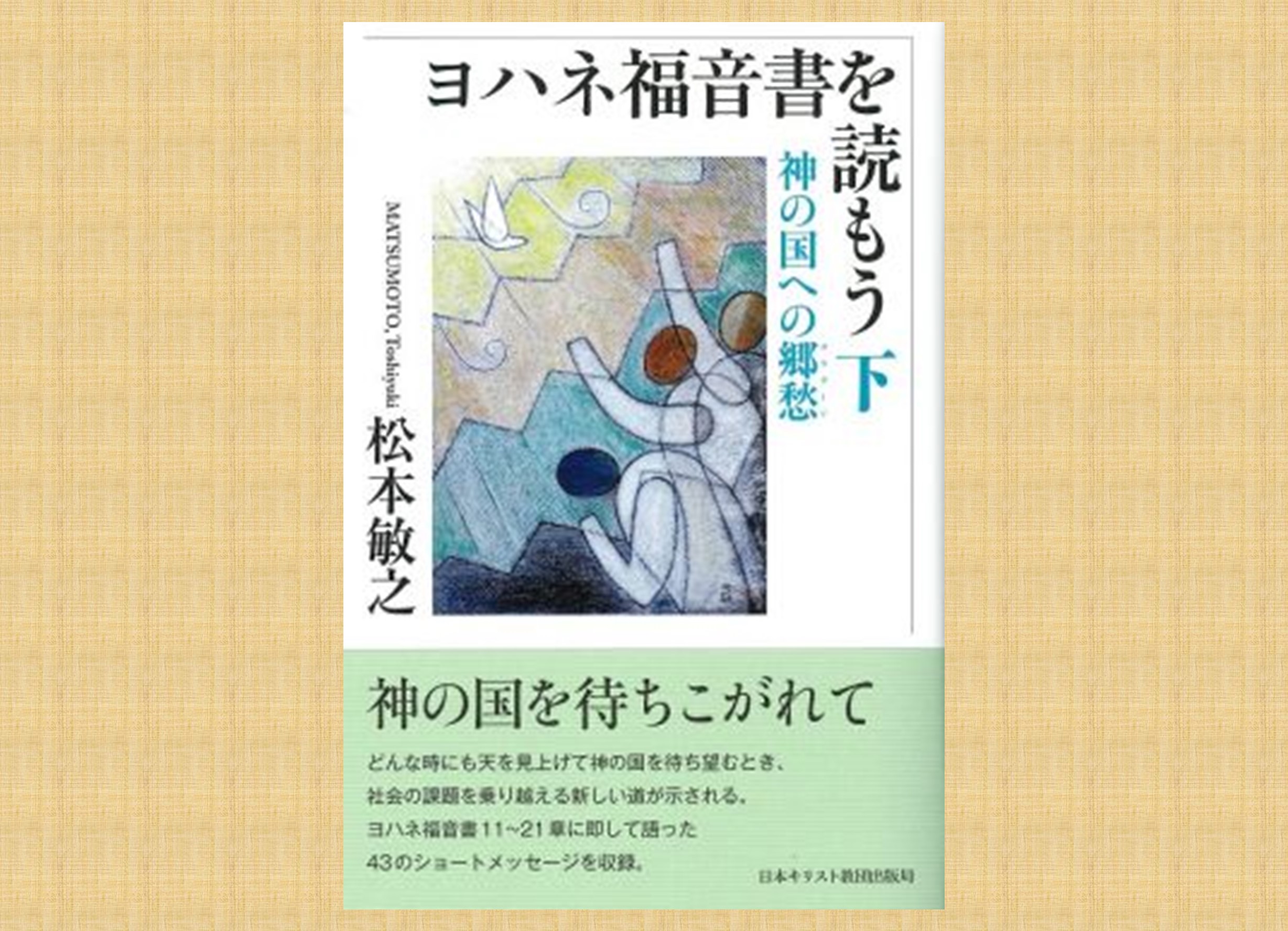 松本敏之著『ヨハネ福音書を読もう下 神の国への郷愁（サウダージ